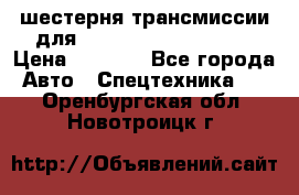 шестерня трансмиссии для komatsu 195.15.12580 › Цена ­ 5 500 - Все города Авто » Спецтехника   . Оренбургская обл.,Новотроицк г.